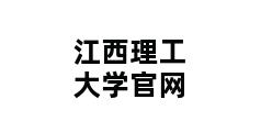 江西理工大学官网