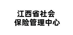 江西省社会保险管理中心 