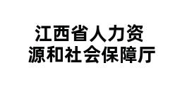 江西省人力资源和社会保障厅 