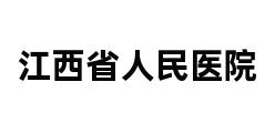 江西省人民医院