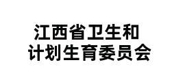 江西省卫生和计划生育委员会