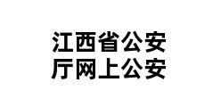 江西省公安厅网上公安