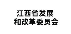 江西省发展和改革委员会