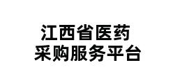 江西省医药采购服务平台