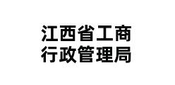 江西省工商行政管理局