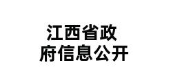 江西省政府信息公开