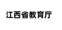 江西省教育厅