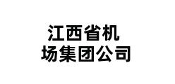 江西省机场集团公司