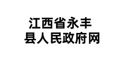 江西省永丰县人民政府网