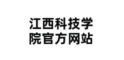 江西科技学院官方网站