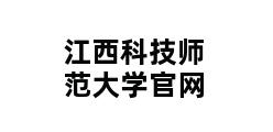 江西科技师范大学官网