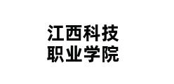 江西科技职业学院