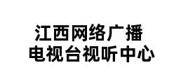 江西网络广播电视台视听中心