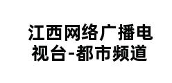 江西网络广播电视台-都市频道