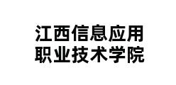 江西信息应用职业技术学院