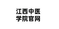 江西中医学院官网