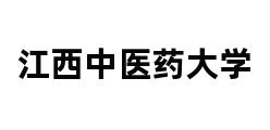 江西中医药大学