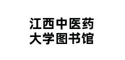 江西中医药大学图书馆 