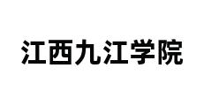 江西九江学院