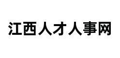 江西人才人事网