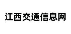 江西交通信息网