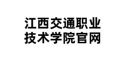 江西交通职业技术学院官网