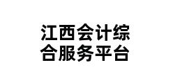 江西会计综合服务平台