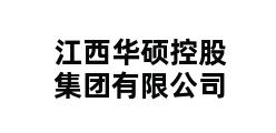 江西华硕控股集团有限公司