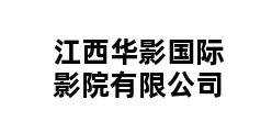 江西华影国际影院有限公司