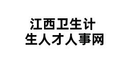 江西卫生计生人才人事网