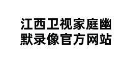 江西卫视家庭幽默录像官方网站