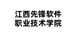 江西先锋软件职业技术学院