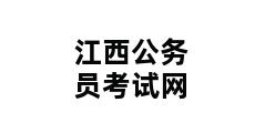 江西公务员考试网