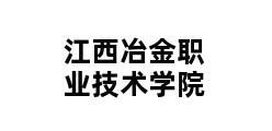 江西冶金职业技术学院