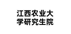 江西农业大学研究生院 