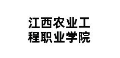 江西农业工程职业学院