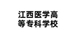 江西医学高等专科学校