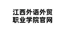 江西外语外贸职业学院官网