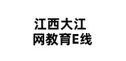 江西大江网教育E线