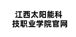 江西太阳能科技职业学院官网