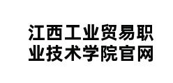 江西工业贸易职业技术学院官网