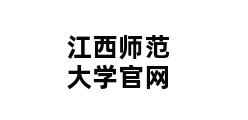 江西师范大学官网