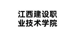 江西建设职业技术学院