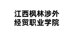 江西枫林涉外经贸职业学院