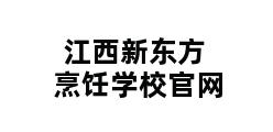 江西新东方烹饪学校官网