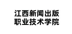 江西新闻出版职业技术学院