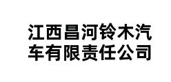 江西昌河铃木汽车有限责任公司