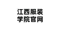 江西服装学院官网