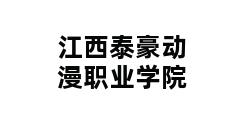 江西泰豪动漫职业学院