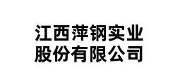 江西萍钢实业股份有限公司